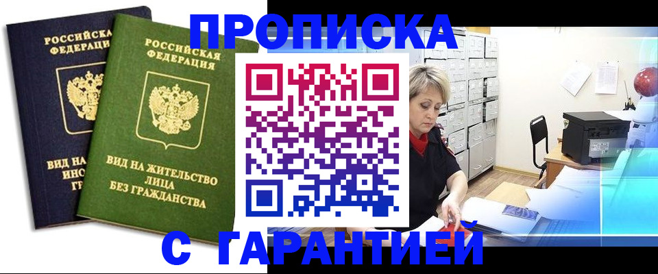 временная регистрация купить в Курганинске